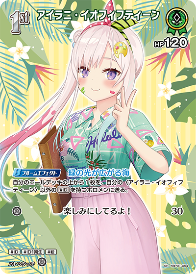 hBP01-054 · SR - アイラニ・イオフィフティーン