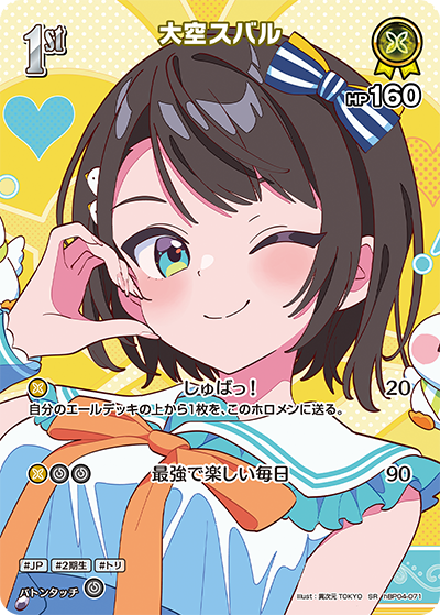 hBP04-071 · SR - 大空スバル