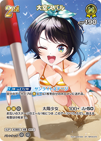 hBP04-072 · SR - 大空スバル