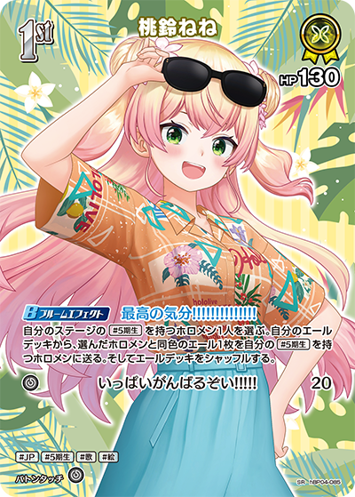hBP04-085 · SR - 桃鈴ねね