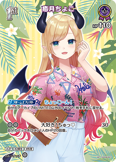 hSD04-007 · SR - 癒月ちょこ