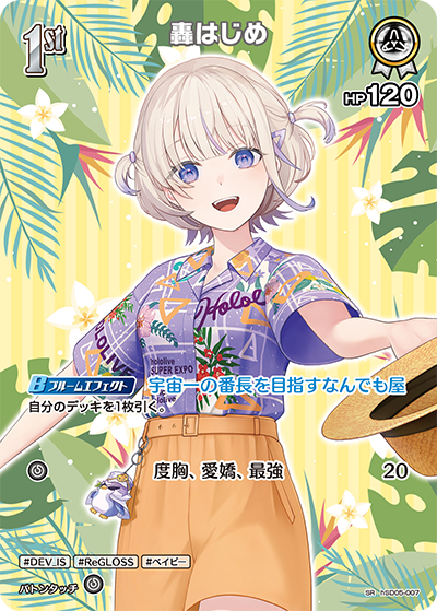 hSD05-007 · SR - 轟はじめ
