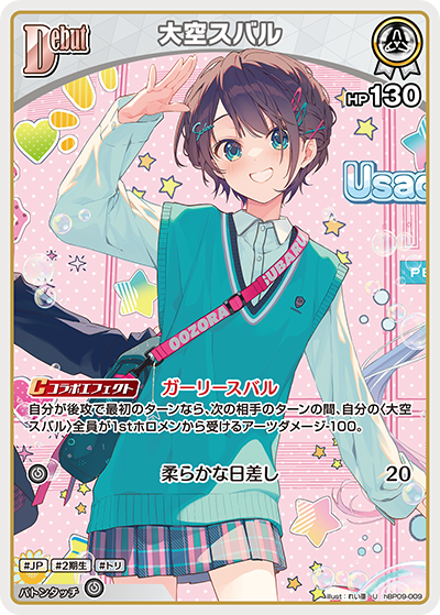 hBP09-009 · U - 大空スバル