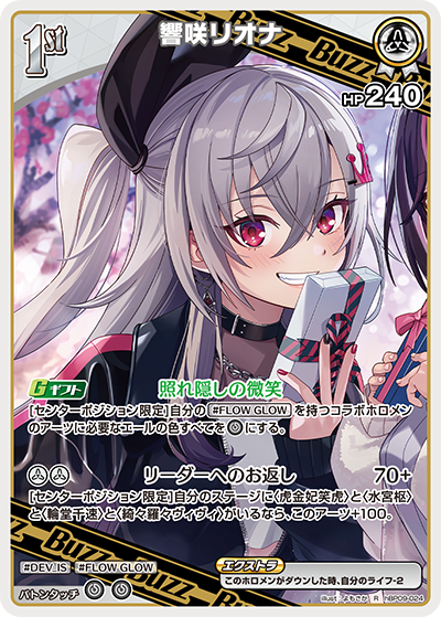 響咲リオナ