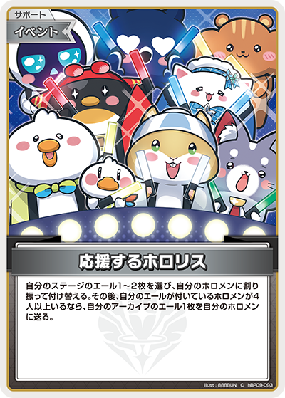 応援するホロリス