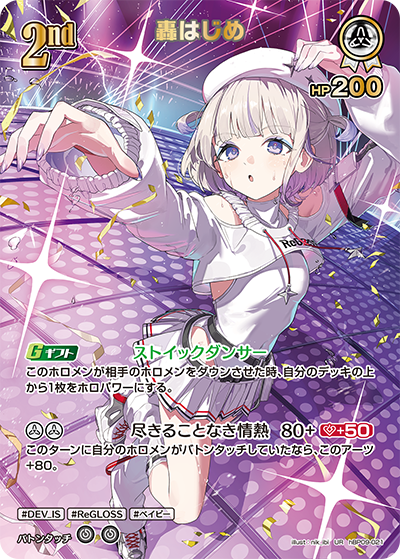 轟はじめ
