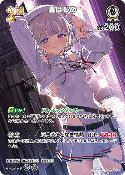轟はじめ