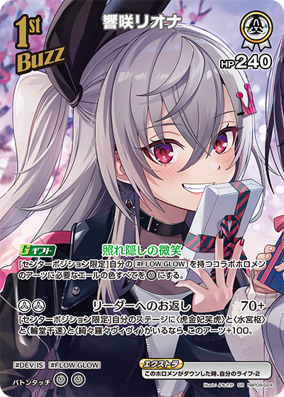 響咲リオナ