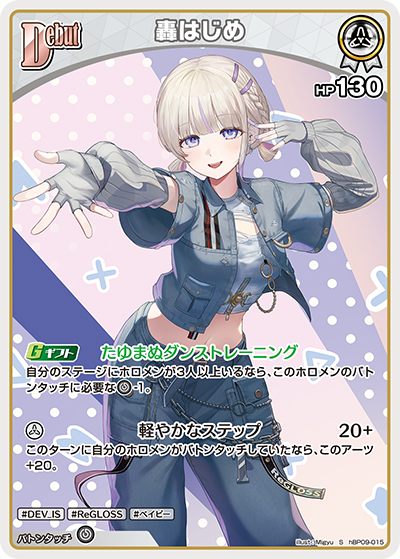 轟はじめ