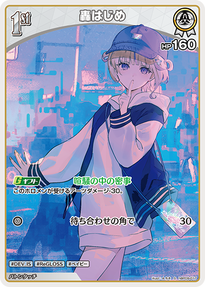 轟はじめ
