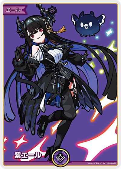 紫エール