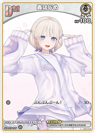 轟はじめ
