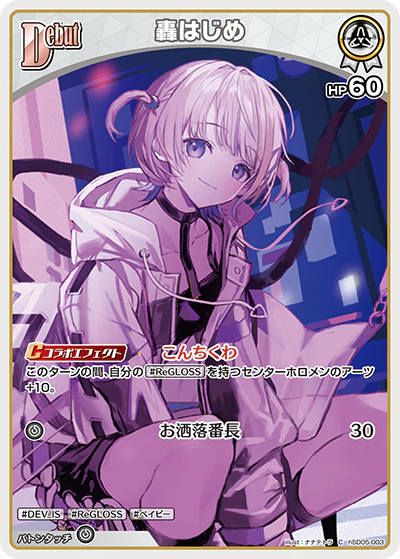 轟はじめ
