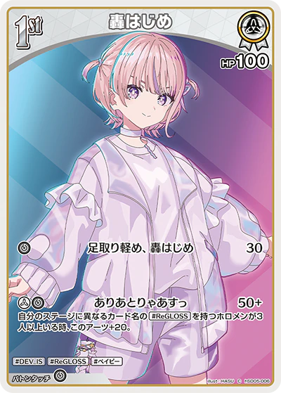 轟はじめ