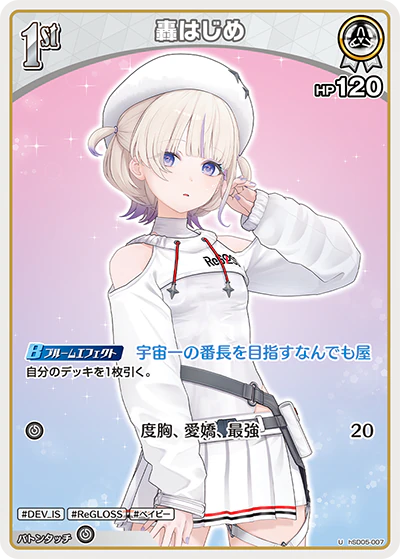 轟はじめ