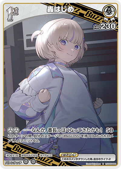 轟はじめ