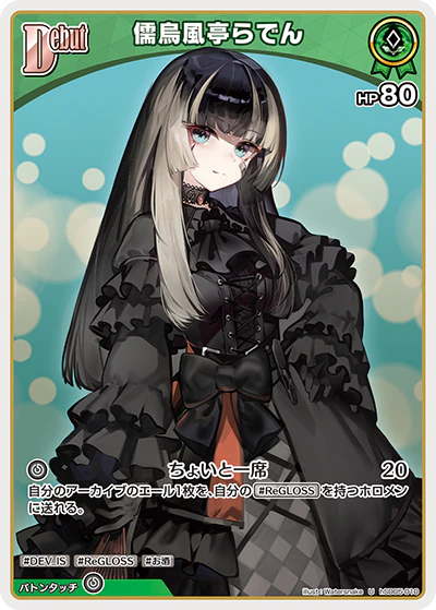 儒烏風亭らでん