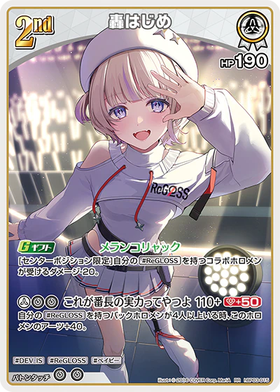 轟はじめ