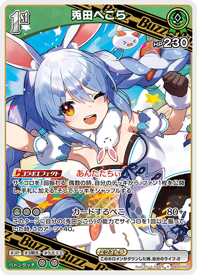hBP03-023 · R - 兎田ぺこら