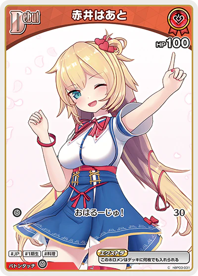 赤井はあと