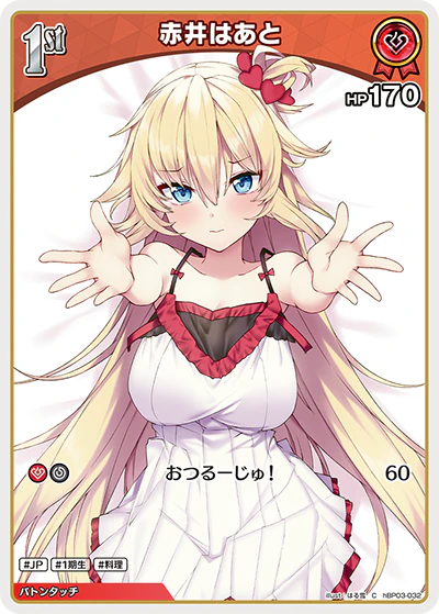 赤井はあと