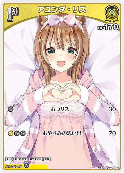 hBP03-075 · C - アユンダ・リス