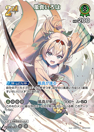 風真いろは