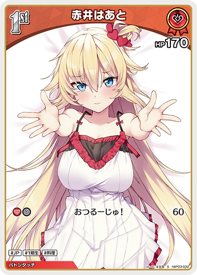 hBP03-032 · S - 赤井はあと