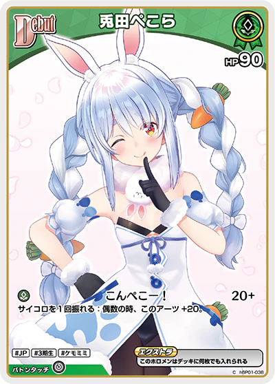 兎田ぺこら