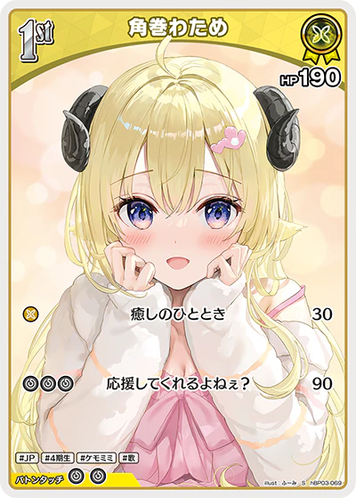 角巻わため