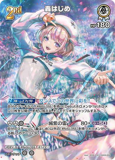 轟はじめ
