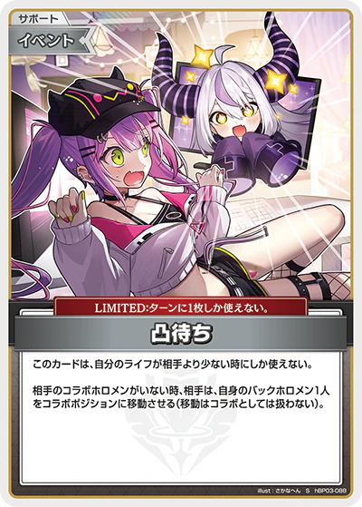 凸待ち