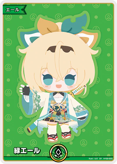 緑エール