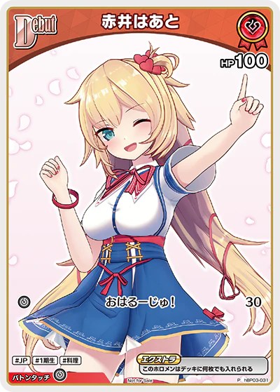赤井はあと