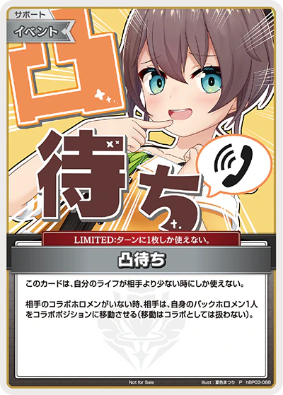 凸待ち
