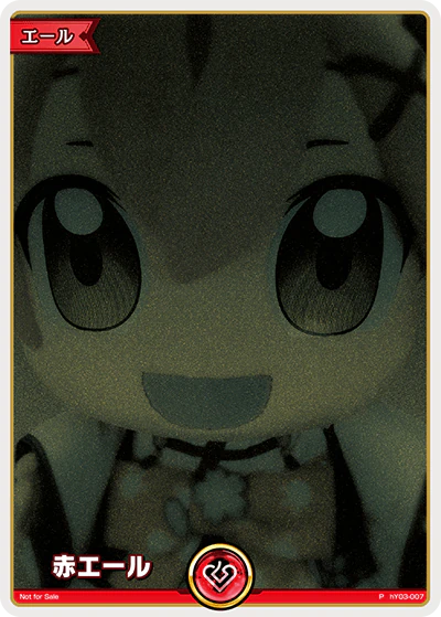 赤エール
