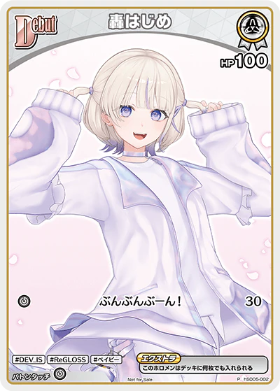 轟はじめ