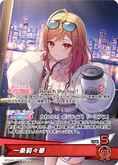 一条莉々華