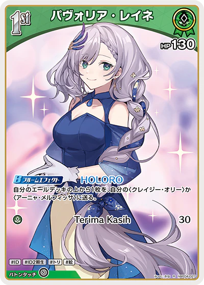 パヴォリア・レイネ