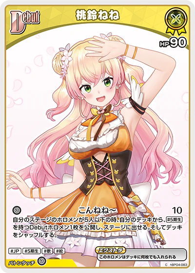 桃鈴ねね