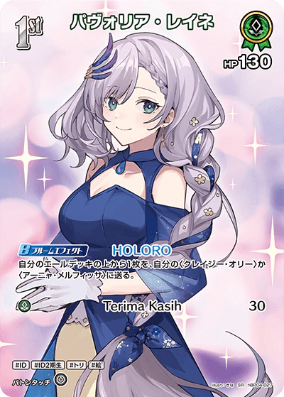パヴォリア・レイネ